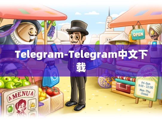 Telegram-Telegram中文下载