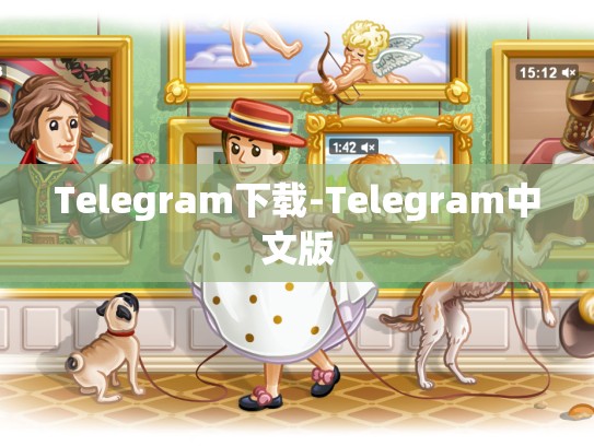 Telegram下载-Telegram中文版