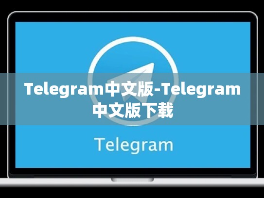 Telegram中文版-Telegram中文版下载