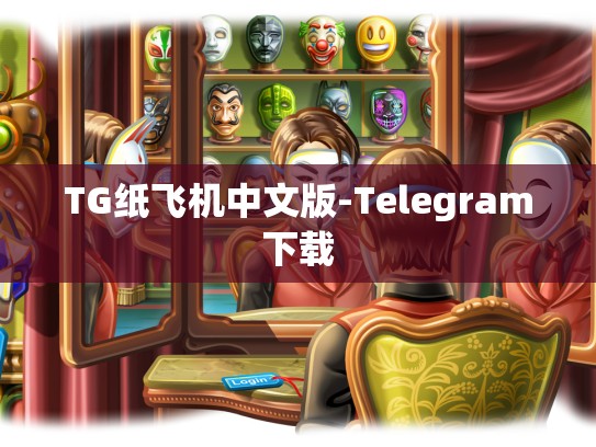 TG纸飞机中文版-Telegram下载