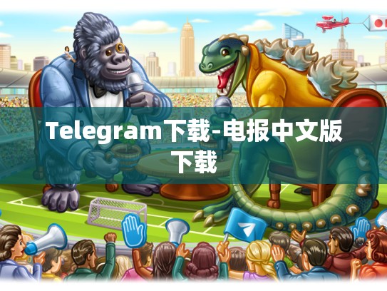 Telegram下载-电报中文版下载