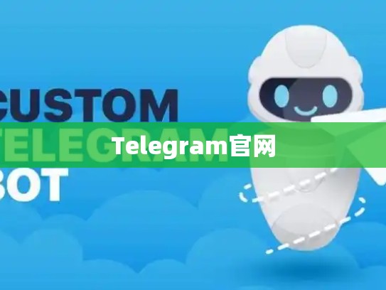Telegram官网