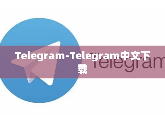 Telegram-Telegram中文下载