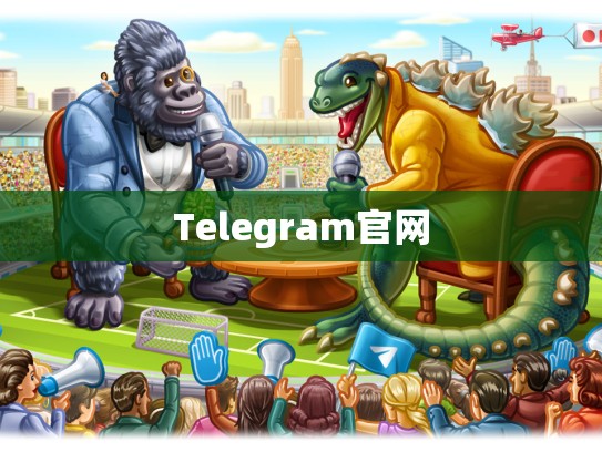 Telegram官网