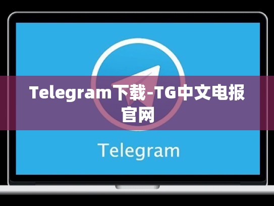 Telegram下载-TG中文电报官网