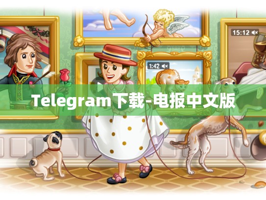 Telegram下载-电报中文版