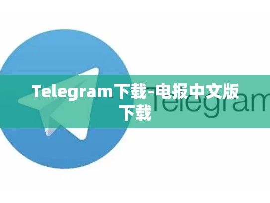 Telegram下载-电报中文版下载