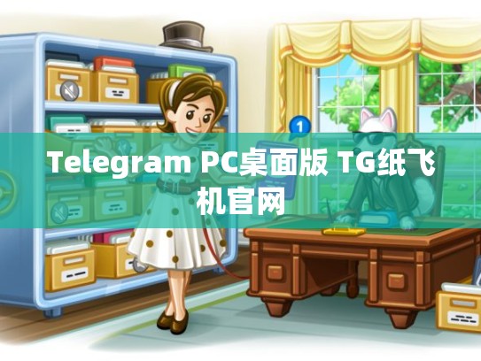 Telegram PC桌面版 TG纸飞机官网