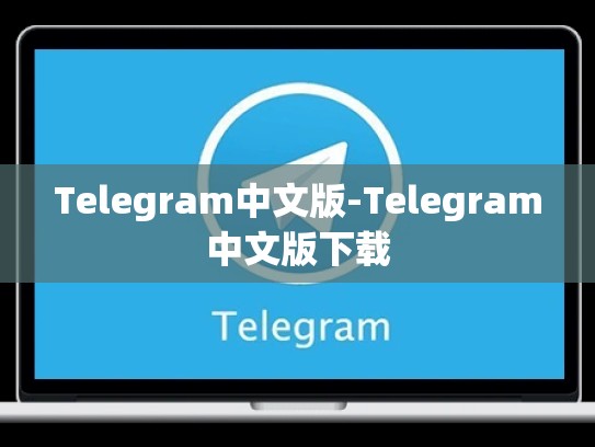 Telegram中文版-Telegram中文版下载