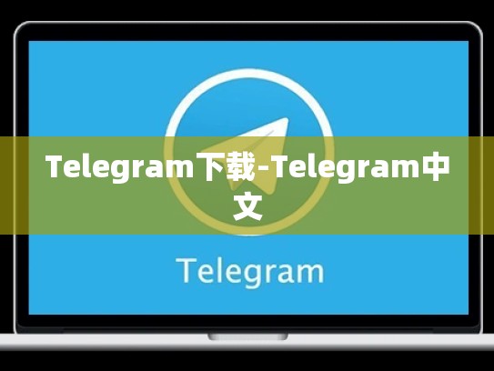 Telegram下载-Telegram中文
