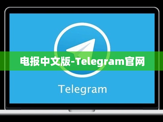 电报中文版-Telegram官网