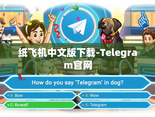 纸飞机中文版下载-Telegram官网