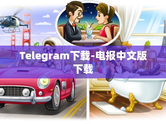 Telegram下载-电报中文版下载