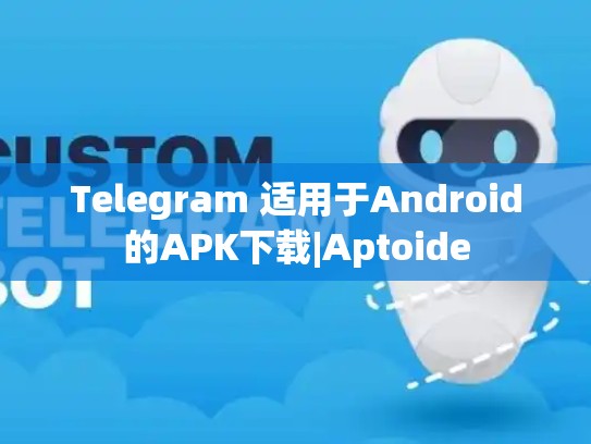 Telegram 适用于Android的APK下载|Aptoide