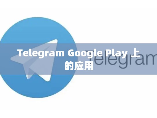 Telegram Google Play 上的应用