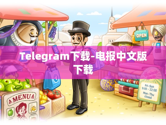 Telegram下载-电报中文版下载
