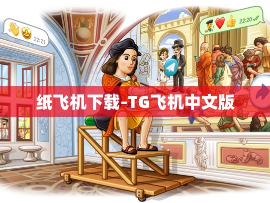 纸飞机下载-TG飞机中文版
