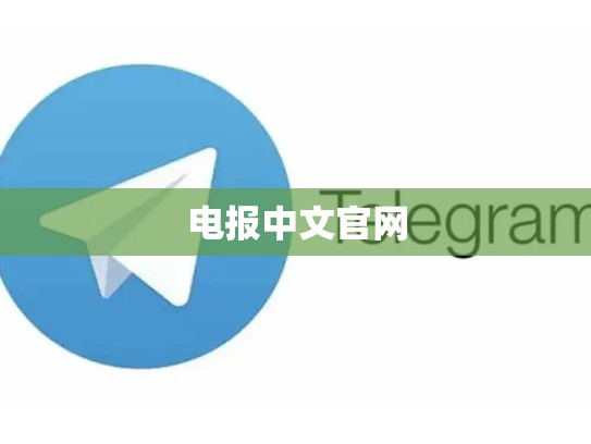 电报中文官网
