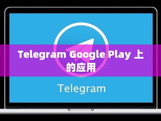 Telegram Google Play 上的应用