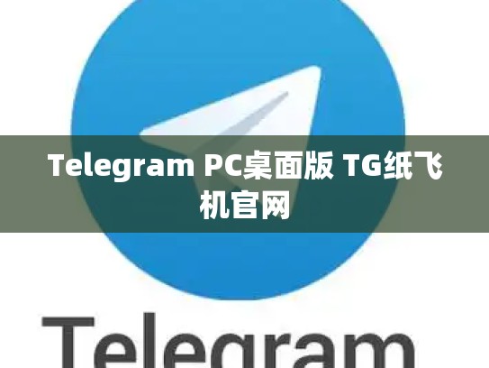 Telegram PC桌面版 TG纸飞机官网