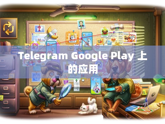 Telegram Google Play 上的应用