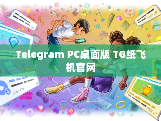 Telegram PC桌面版 TG纸飞机官网