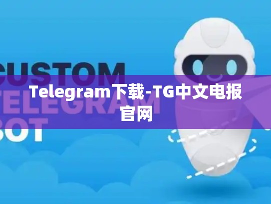 Telegram下载-TG中文电报官网