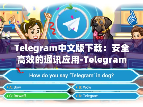 Telegram中文版下载：安全高效的通讯应用-Telegram