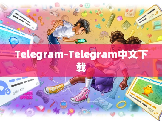 Telegram-Telegram中文下载