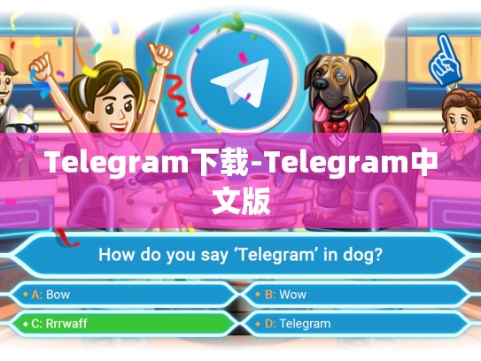 Telegram下载-Telegram中文版