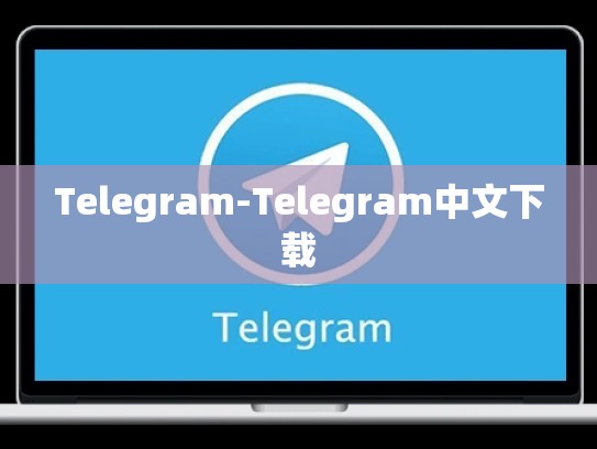 Telegram-Telegram中文下载
