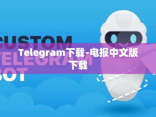 Telegram下载-电报中文版下载