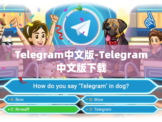 Telegram中文版-Telegram中文版下载