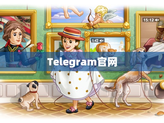 Telegram官网
