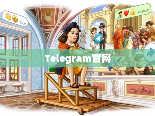 Telegram官网