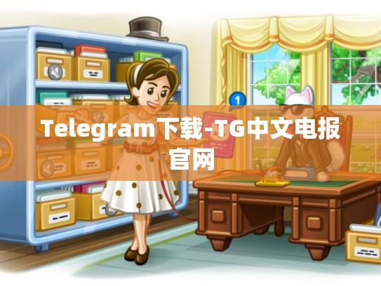 Telegram下载-TG中文电报官网