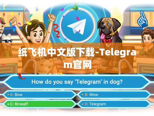 纸飞机中文版下载-Telegram官网