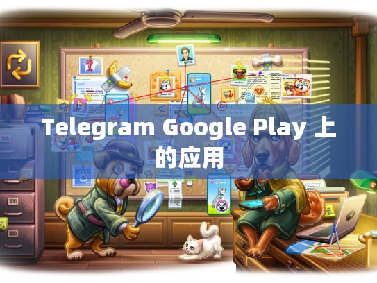 Telegram Google Play 上的应用