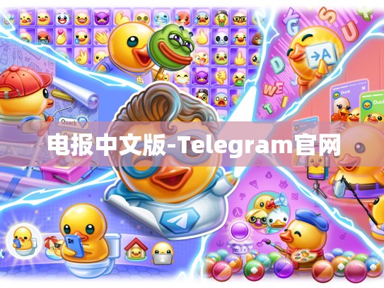 电报中文版-Telegram官网