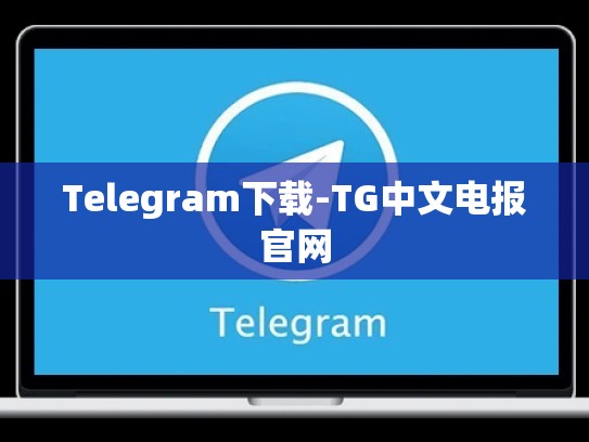 Telegram下载-TG中文电报官网
