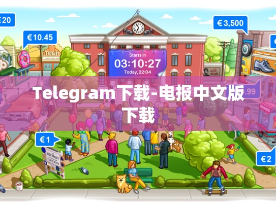 Telegram下载-电报中文版下载