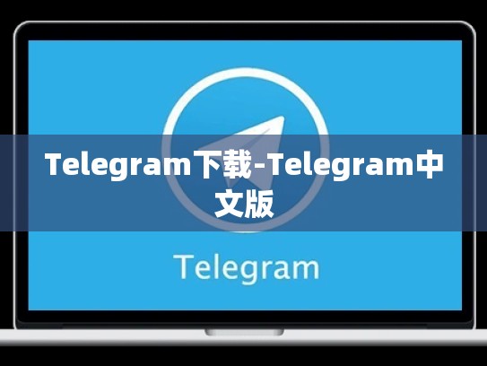 Telegram下载-Telegram中文版