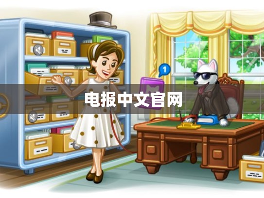 电报中文官网