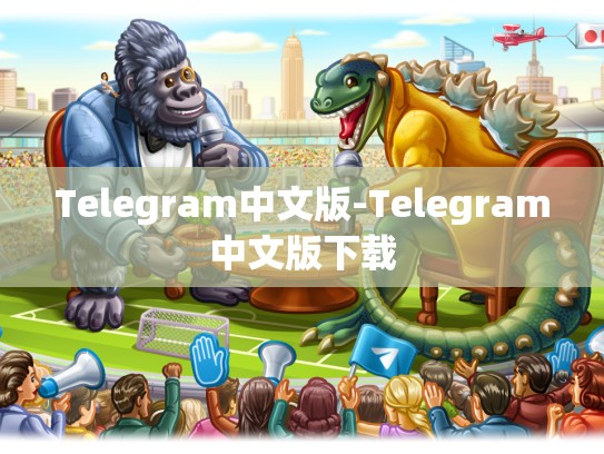 Telegram中文版-Telegram中文版下载