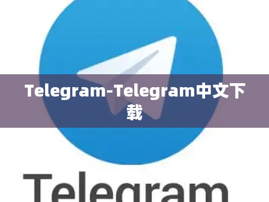 Telegram-Telegram中文下载