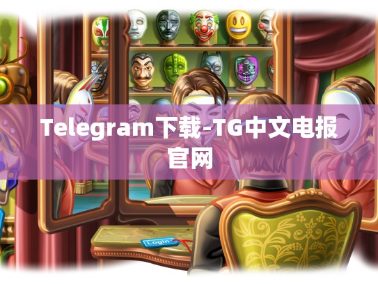 Telegram下载-TG中文电报官网