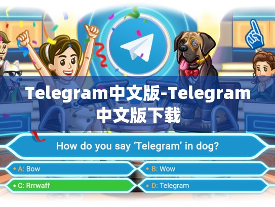 Telegram中文版-Telegram中文版下载