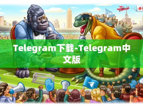Telegram下载-Telegram中文版