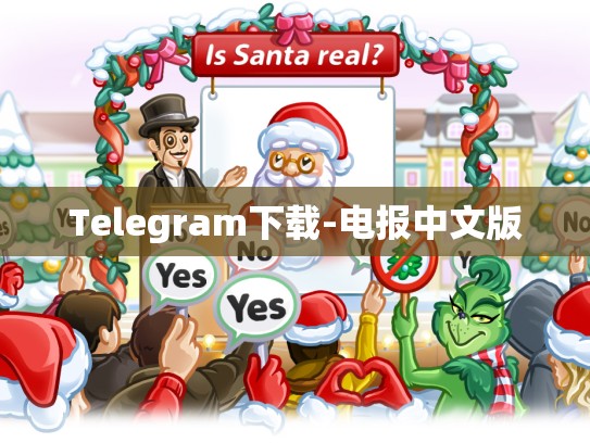 Telegram下载-电报中文版