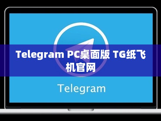 Telegram PC桌面版 TG纸飞机官网
